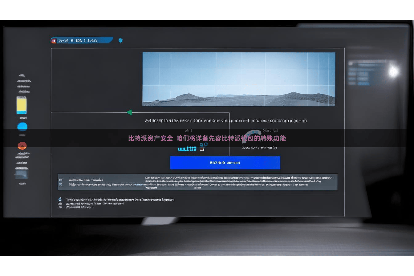 比特派资产安全  咱们将详备先容比特派钱包的转账功能
