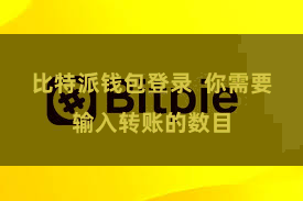 比特派钱包登录  你需要输入转账的数目