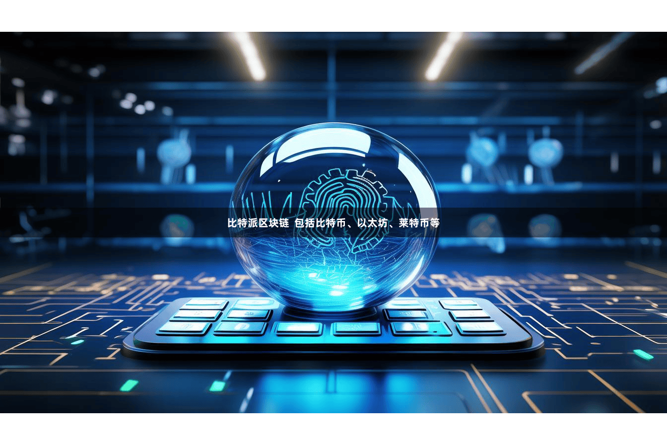 比特派区块链  包括比特币、以太坊、莱特币等