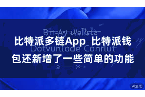 比特派多链App  比特派钱包还新增了一些简单的功能