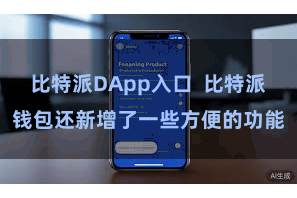 比特派DApp入口  比特派钱包还新增了一些方便的功能