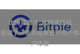 比特派官方  比特派钱包还新增了一些功能来晋升用户体验