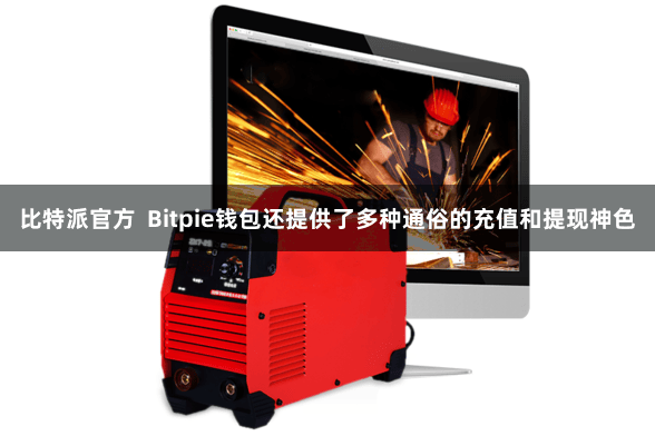 比特派官方  Bitpie钱包还提供了多种通俗的充值和提现神色
