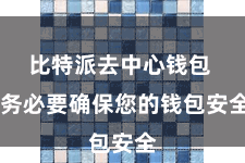 比特派去中心钱包  务必要确保您的钱包安全